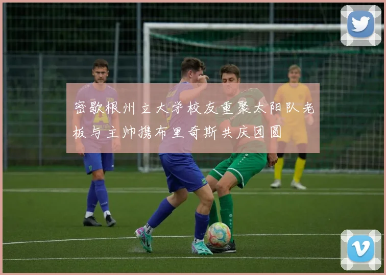 密歇根州立大学校友重聚太阳队老板与主帅携布里奇斯共庆团圆