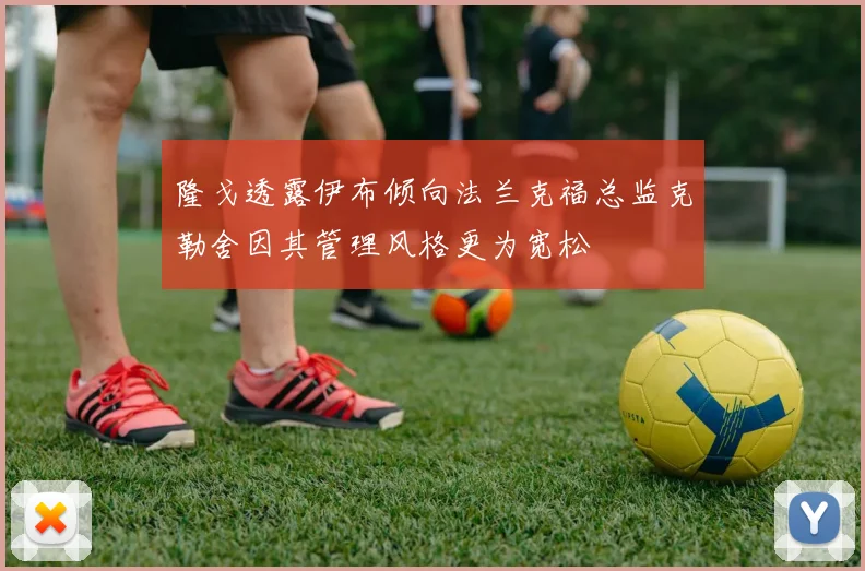 隆戈透露伊布倾向法兰克福总监克勒舍因其管理风格更为宽松