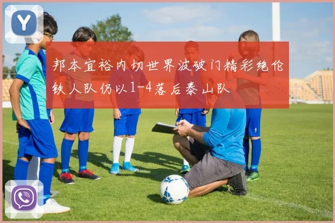邦本宜裕内切世界波破门精彩绝伦铁人队仍以1-4落后泰山队