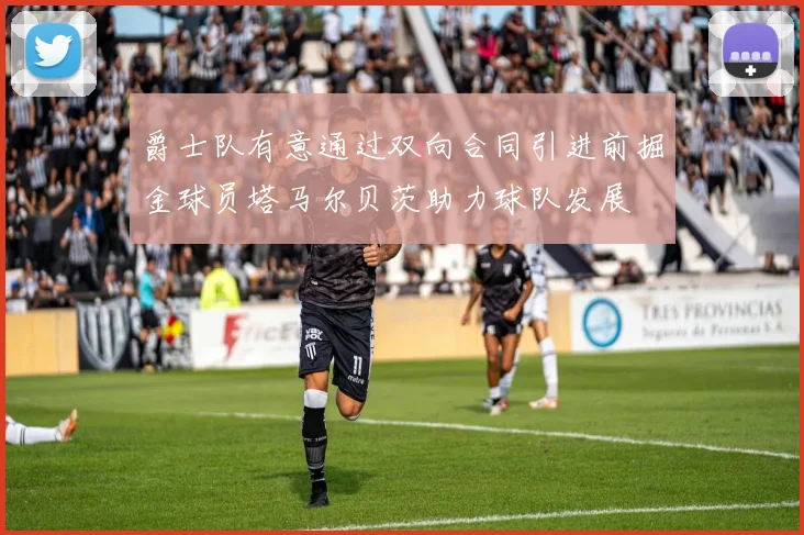 爵士队有意通过双向合同引进前掘金球员塔马尔贝茨助力球队发展