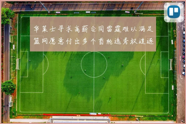 华莱士寻求高薪合同雷霆难以满足篮网愿意付出多个首轮选秀权追逐