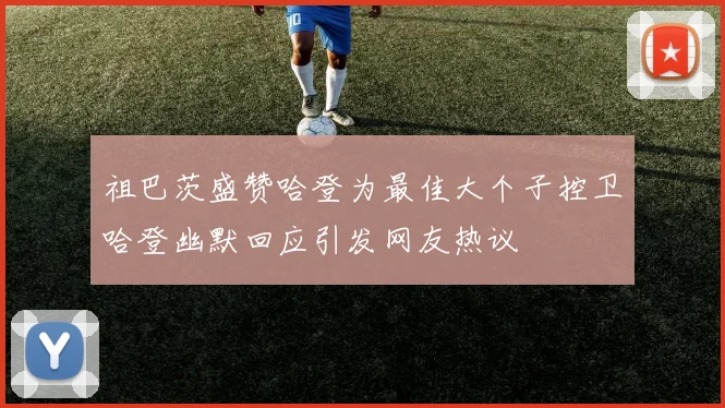 祖巴茨盛赞哈登为最佳大个子控卫哈登幽默回应引发网友热议